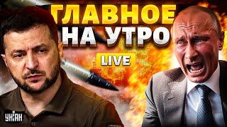 В ЭТИ МИНУТЫ! Срочное заявление Зеленского! Путин слетел с катушек: мира не будет / ГЛАВНОЕ НА УТРО