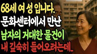 문화센터 에서 만난 68세 그남자의 이야기 그리고 충격적 반전! ㅣ실화사연ㅣ오디오북ㅣ인생사연 | 황혼 | 재혼 | 실버 | 노후사연 | 황혼연애 | 반전실화 | 오디오드라마