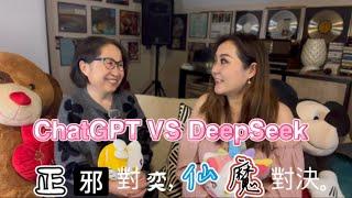 ChatGPT vs DeepSeek｜正常AI VS邪恶AI｜哪吒是熊孩子天生壞種｜我命由我不由天｜道高一尺 魔高一丈｜三十六計｜劣币驱逐良币｜老人倒了扶不扶｜民主vs 獨裁｜【韭菜时间EP.10】