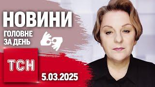 ЧИМ ХИЗУВАВСЯ ТРАМП! ПРОЩАННЯ З РАТУШНИМ! | ТСН 19:30 за 5 березня 2025 року жестовою мовою