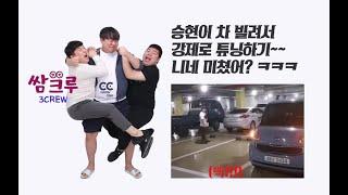 방송자들 쌈크루   승현이 차 빌려서 몰래 튜닝하기 귀뚜라미보일러ㅋ 홍정우,우승현,장인석