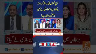 #shorts #shortvideo #viralshorts  #gnn #news #breaking #pti #imrankhan #adialajail #latest