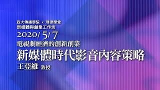 新媒體時代影音內容策略 王亞維教授