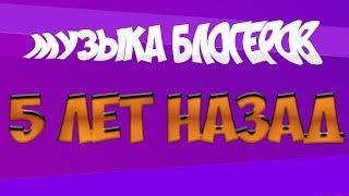 Эти треки использовали твои любимые блогеры 5 лет назад