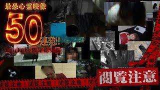 【YouTube限定総集編】閲覧注意！最恐心霊映像50連発！