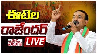 LIVE : BJP MP Etela rajender Press Meet LIVE | ManaTolivelugu