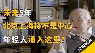 未来5年，北京上海将不再是中心，大批年轻人涌入边缘城市！#纪实风云 #纪录片 #钱理群