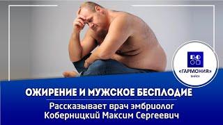 ОЖИРЕНИЕ И МУЖСКОЕ БЕСПЛОДИЕ | МЕДИЦИНСКИЙ ЦЕНТР "ГАРМОНИЯ" г. БИЙСК