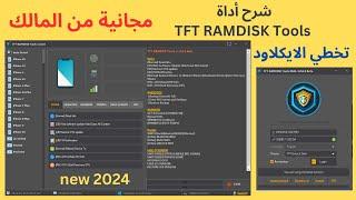 تخطي الايكلاود بسهولة مجانًا باستخدام أداة TFT RAMDISK Tools