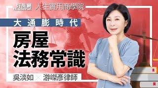 【好房網TV】《人生實用商學院》 #吳淡如 #游嵥彥律師  大通膨時代 你一定要有的房屋法務常識