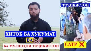 Хитоб аз Сурия ба ҳукумати ТҶК оиди сатр. #Мухсин_тч