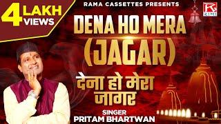 देना हो मेरा (जागर) # Dena Ho Mera(Jagar) # Uttrakhandi # Garhwali # Bhana # Pritam,Meena Rana