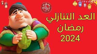 كم يوم باقي على رمضان 2024 / العد التنازلي لشهر رمضان المبارك 