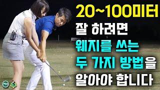 [골프 숏게임] 100미터 이내 거리는 전문가가 되어야 합니다!