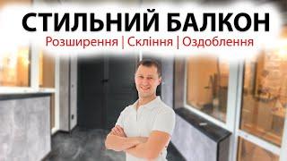 Панорамний балкон | Розширення по підлозі | Обшивка, шафа |  Київ | balkon.ua