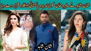 Shan Shahid and Mahira Khan lشان شاہد نے ماہرہ خان کو پسندیدہ پاکستانی اداکارہ قرار دے دیا#