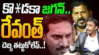 కొ*డకా జగన్ రేవంత్ దెబ్బ తట్టుకోలేవ్| Common Man Kiran Fires On YS Jagan| CM Revanth Reedy| NTR Ghat