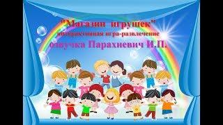 Магазин игрушек озвучка+микш Парахневич И П  видео Муза Мирзоева