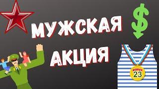 МУЖСКАЯ АКЦИЯ  на 23 февраля | Ремонт котлов обучение | Обучение ремонт котла