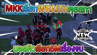 MKK เรียก Wraith คุบสภา บอสคิวเรียก 5M เรื่องจบ | SDEP.246