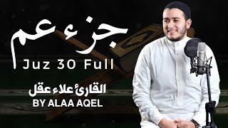 جزء عم ( كامل) | علاء عقل Juzz 30 by Alaa Aqel