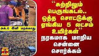 ``சுற்றிலும் பெருங்கடல்.. ஒத்த சொட்டுக்கு ஏங்கிய 5 லட்சம் உயிர்கள்'' - நரகமாக மாறிய சென்னை சொர்க்கம்