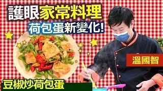 溫國智：護眼家常料理 荷包蛋也能有新變化!：豆椒炒荷包蛋【健康好生活】