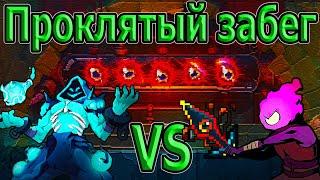 Проклятый забег - в поисках сильнейшего оружия / 5BC / Dead Cells Corrupted Update