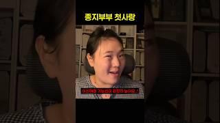 종지부부 첫사랑