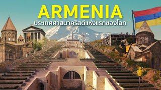 ท่องไปใน “อาร์เมเนีย” ประเทศศาสนาคริสต์แห่งแรกของโลก