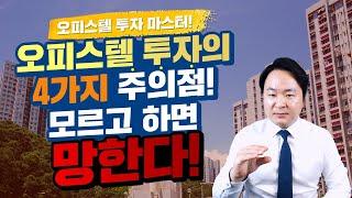 오피스텔 부동산경매 투자 4가지 모르면 세금 폭탄이 됩니다! [주택수포함, 양도소득세, 취등록세]