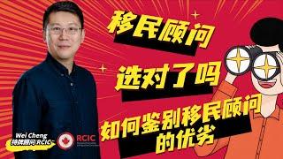 移民顾问，你选对了吗∣哪些签证申请千万找移民顾问来帮你∣哪几方面鉴别移民顾问的优劣∣持牌顾问RCIC解读真实法官判例，专业服务为申请人保驾护航∣盖尔移民，提供一站式专业服务