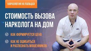 Стоимость вызова нарколога на дом. Как формируется цена?