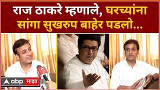 Raj Thackeray Sankarshan Karhade : राज ठाकरे म्हणाले, घरच्यांना सांगा सुखरुप बाहेर पडलो...