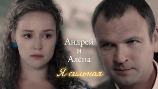 АНДРЕЙ И АЛЁНА | "ЧЁРНАЯ КРОВЬ" | Я СИЛЬНАЯ | DARIS