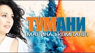 МАРИНА І КОМПАНІЯ - ТУМАНИ