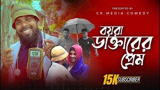 বয়রা ডাক্তারের প্রেম  | Boira Doctor | New Bangla Natok 2024