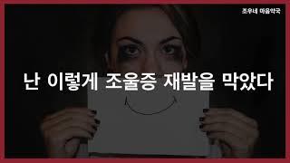 [조울증 환우의 재발 방지] 난 이렇게 조울증 재발을 막았다