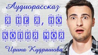 Я - НЕ Я, НО КОПИЯ МОЯ. Новый аудиорассказ. Ирина Кудряшова. Волшебные истории