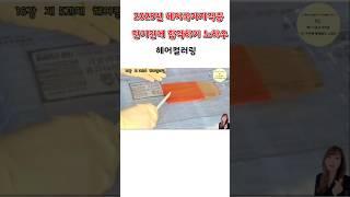 헤어컬러링- 마무리하기 2025년 헤어국가자격증 단 기간에 합격하기 노하우  #헤어국가자격증 #헤어미용 #헤어컬러링