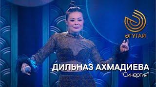 ДИЛЬНАЗ АХМАДИЕВА. "Синергия"