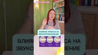 Влияние прикуса на звуки.  Наталия Савинкина #логопед #онлайнлогопед #логопедонлайн #прикус #звуки