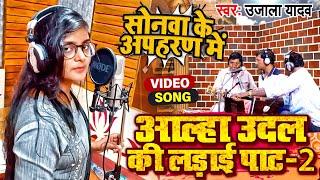 #Ujala Yadav (वीर रस बिरहा) - सोनवा के अपहरण में - आल्हा उदल की लड़ाई पार्ट 2 - Bhojpuri Birha 2022