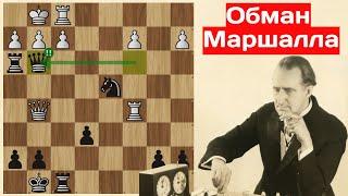 Обман Маршалла! Степан Левитский - Фрэнк Маршалл. Бреславль 1912. Шахматы