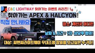 씨앤씨라이트웨이 찾아가는  이벤트 시리즈 1호! 찾아가는 APEX & HALCYON - 최신 최고의 무대조명 장비를 직접 만나보세요!  #무대조명