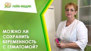  Можно ли сохранить беременность с гематомой?