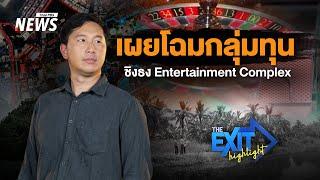 เผยโฉมกลุ่มทุนชิงธง Entertainment Complex | The EXIT Highlight EP.104 | Thai PBS News