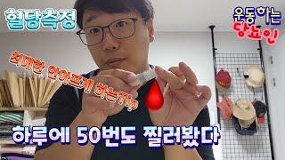 혈당 안아프게 측정하는법/#혈당측정#혈당관리#당뇨