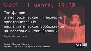 Николай Смирнов: «Гео-фикции и географические гиперверия»