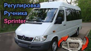 Sprinter 903 регулировка ручника. Как настроить самому.